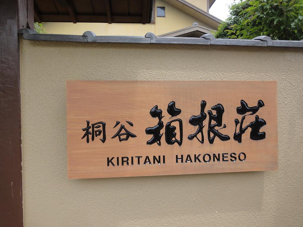 Ryokan Kiritani Hakoneso מראה חיצוני תמונה